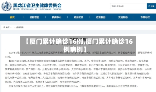 【厦门累计确诊16例,厦门累计确诊16例病例】