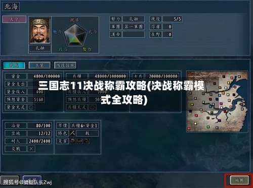 三国志11决战称霸攻略(决战称霸模式全攻略)