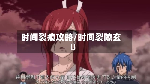 时间裂痕攻略/时间裂隙玄鵺