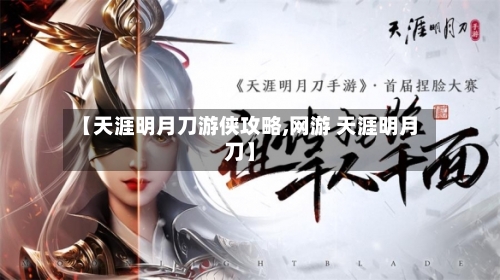 【天涯明月刀游侠攻略,网游 天涯明月刀】-第2张图片