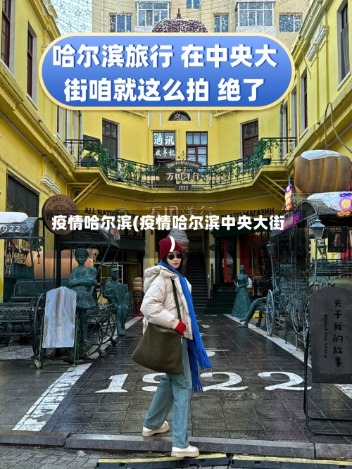 疫情哈尔滨(疫情哈尔滨中央大街)-第3张图片