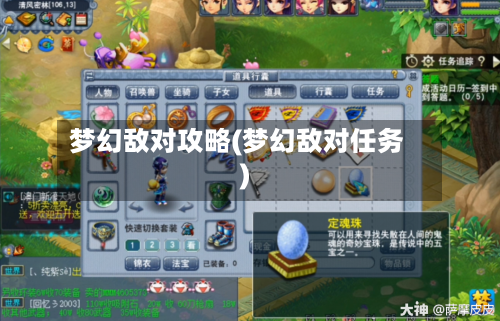 梦幻敌对攻略(梦幻敌对任务)