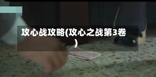 攻心战攻略(攻心之战第3卷)