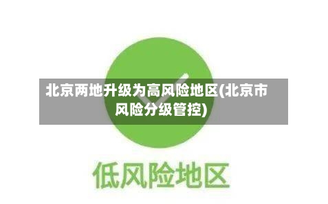 北京两地升级为高风险地区(北京市风险分级管控)