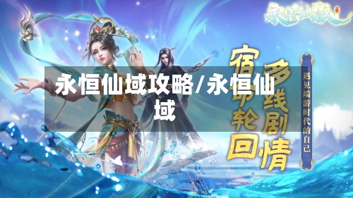 永恒仙域攻略/永恒仙域-第2张图片