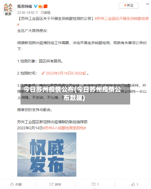 今日苏州疫情公布(今日苏州疫情公布数据)-第3张图片