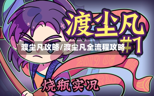 渡尘凡攻略/渡尘凡全流程攻略