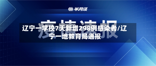 辽宁一学校7天新增298例感染者/辽宁一地教育局通报-第2张图片