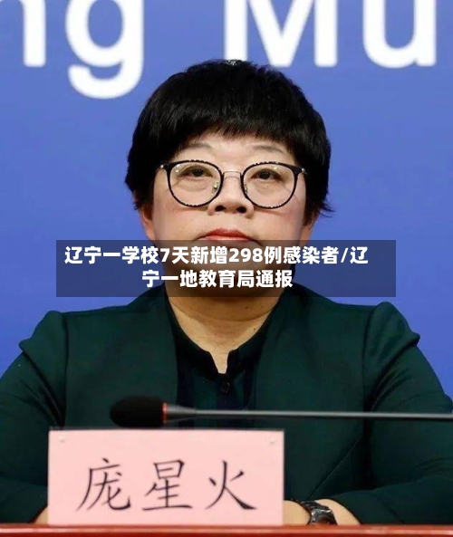 辽宁一学校7天新增298例感染者/辽宁一地教育局通报