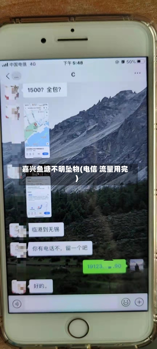 嘉兴鱼塘不明坠物(电信 流量用完)-第2张图片