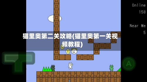 猫里奥第二关攻略(猫里奥第一关视频教程)-第3张图片