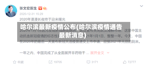 哈尔滨最新疫情公布(哈尔滨疫情通告最新消息)