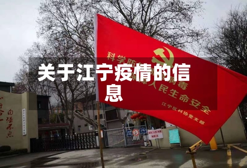 关于江宁疫情的信息