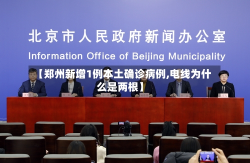 【郑州新增1例本土确诊病例,电线为什么是两根】