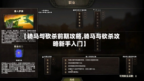 【骑马与砍杀前期攻略,骑马与砍杀攻略新手入门】