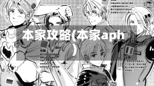 本家攻略(本家aph)