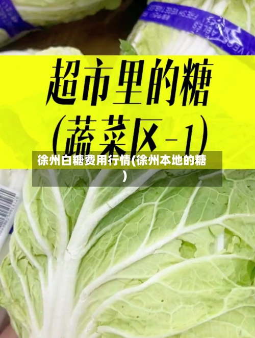 徐州白糖费用行情(徐州本地的糖)-第3张图片