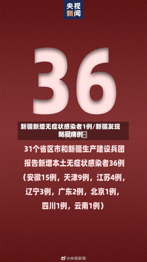 新疆新增无症状感染者1例/新疆发现新冠病例-第2张图片