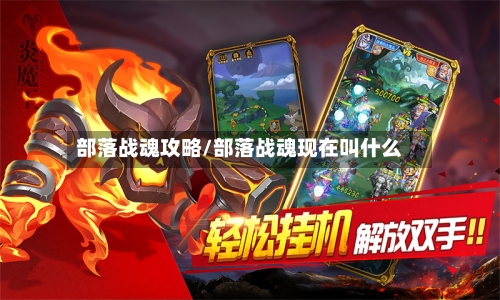 部落战魂攻略/部落战魂现在叫什么