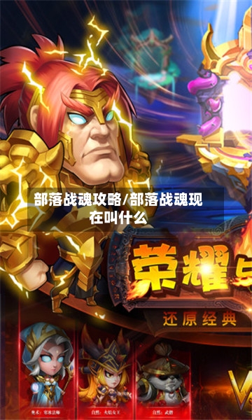 部落战魂攻略/部落战魂现在叫什么-第2张图片