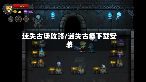 迷失古堡攻略/迷失古堡下载安装-第2张图片