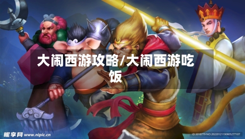 大闹西游攻略/大闹西游吃饭