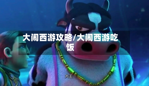 大闹西游攻略/大闹西游吃饭-第2张图片