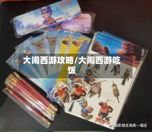 大闹西游攻略/大闹西游吃饭-第3张图片