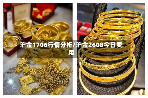 沪金1706行情分析/沪金2608今日费用-第2张图片