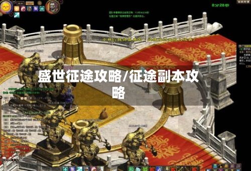 盛世征途攻略/征途副本攻略-第2张图片