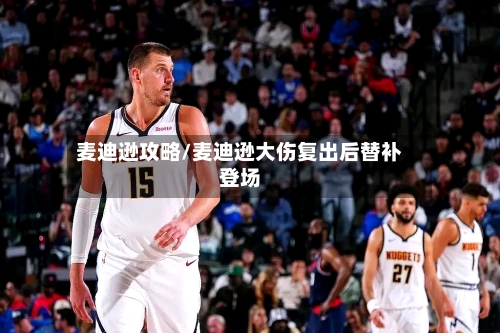 麦迪逊攻略/麦迪逊大伤复出后替补登场-第2张图片