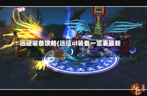 远征装备攻略(远征ol装备一览表最新)