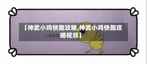 【神武小鸡快跑攻略,神武小鸡快跑攻略视频】-第2张图片