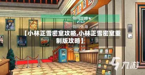 【小林正雪密室攻略,小林正雪密室重制版攻略】-第2张图片