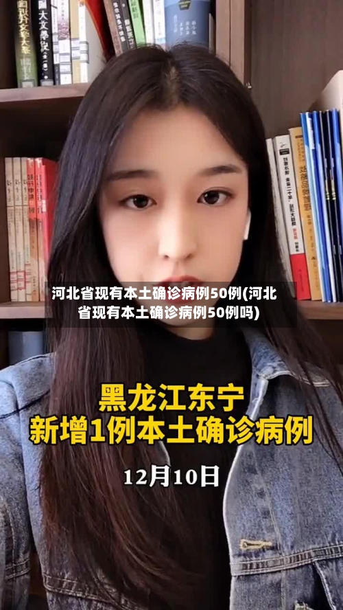 河北省现有本土确诊病例50例(河北省现有本土确诊病例50例吗)-第2张图片