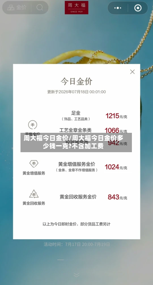 周大福今日金价/周大福今日金价多少钱一克?不含加工费-第3张图片