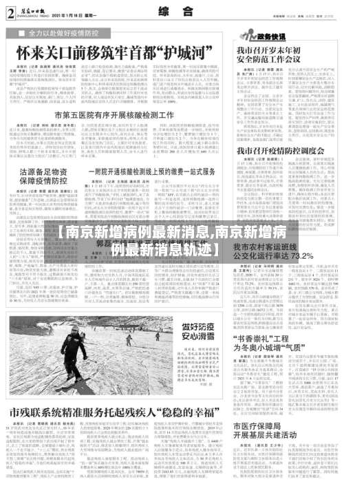 【南京新增病例最新消息,南京新增病例最新消息轨迹】