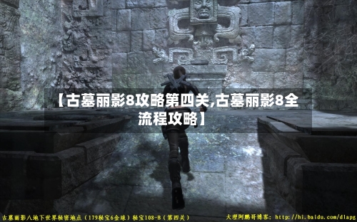 【古墓丽影8攻略第四关,古墓丽影8全流程攻略】