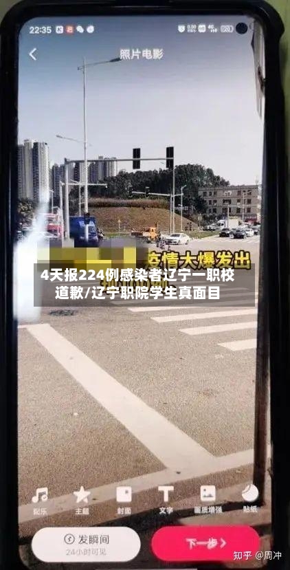 4天报224例感染者辽宁一职校道歉/辽宁职院学生真面目-第2张图片