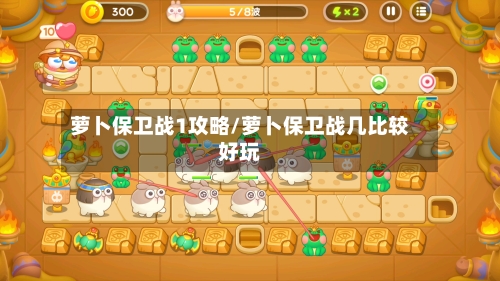 萝卜保卫战1攻略/萝卜保卫战几比较好玩-第2张图片