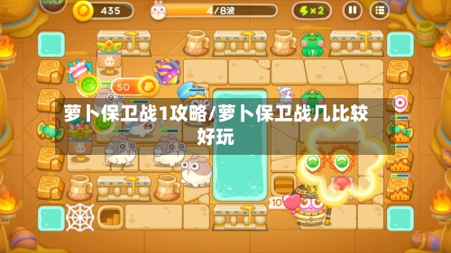 萝卜保卫战1攻略/萝卜保卫战几比较好玩