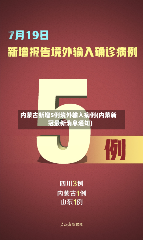 内蒙古新增5例境外输入病例(内蒙新冠最新消息通知)