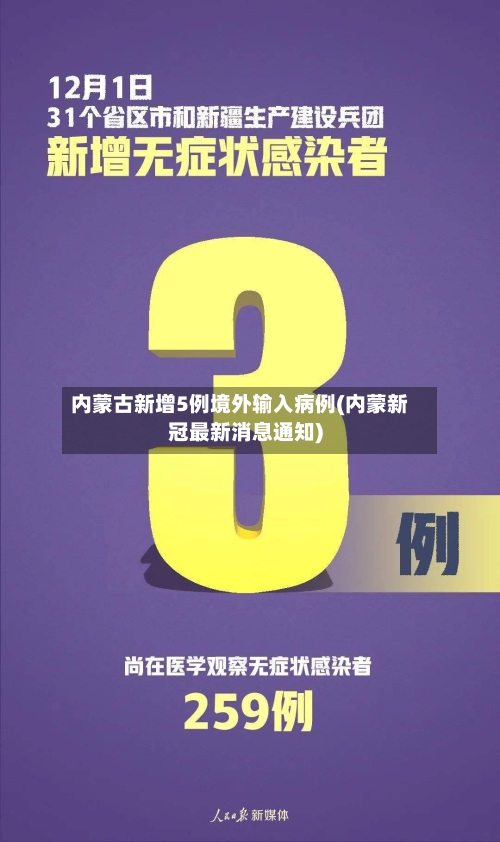 内蒙古新增5例境外输入病例(内蒙新冠最新消息通知)-第3张图片