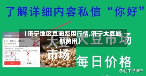 【济宁地区豆油费用行情,济宁大豆最新费用】