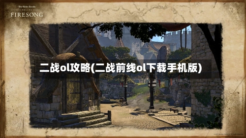 二战ol攻略(二战前线ol下载手机版)