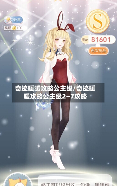 奇迹暖暖攻略公主级/奇迹暖暖攻略公主级2―7攻略