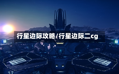 行星边际攻略/行星边际二cg-第2张图片