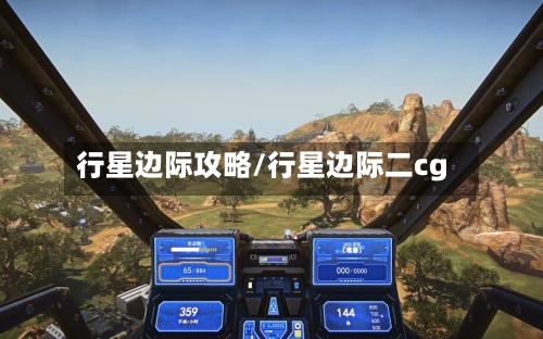 行星边际攻略/行星边际二cg-第3张图片