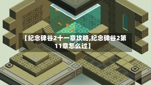 【纪念碑谷2十一章攻略,纪念碑谷2第11章怎么过】