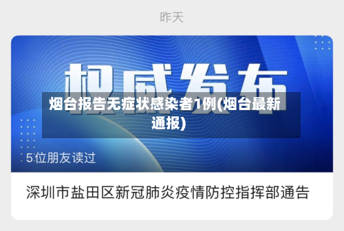 烟台报告无症状感染者1例(烟台最新通报)